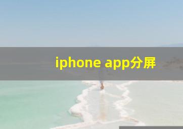 iphone app分屏